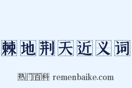 棘地荆天近义词是什么意思的图片